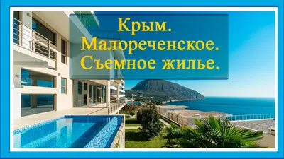 Крым. Малореченское. Где поселились.