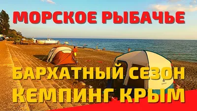 Крым путешествие #4 - Морское, Рыбачье. Отдых в Крыму - автокемпинг. Черное  море. Обзор кемпинга. - YouTube