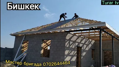 Крыша конверт Бишкек 0702644464 - YouTube