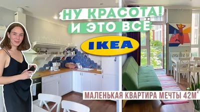 РумТур: ВАУ! КУХНЯ IKEA без верхних шкафов. БЮДЖЕТНО. Дизайн интерьера  ОДНУШКИ 42м2. Большой санузел - YouTube