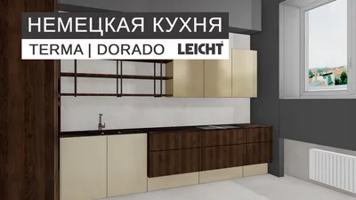 Кухня LEICHT Dorado со скидкой