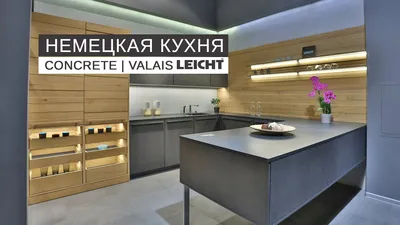 Кухня LEICHT Concrete со скидкой