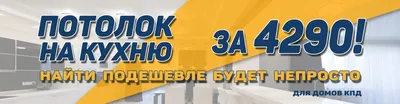 Потолок за 4290!