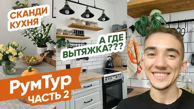 Есть ли жизнь без вытяжки? Обзор Сканди-Кухня: РумТур - Твой Интерьер -  YouTube