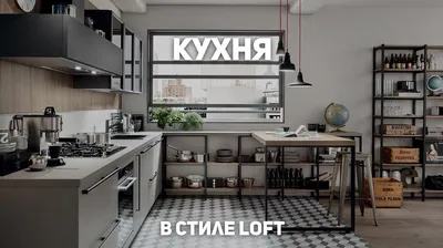 Кухня в стиле LOFT