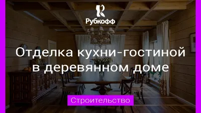 ОТДЕЛКА КУХНИ В ДЕРЕВЯННОМ ДОМЕ - Кухня гостиная с панорамными окнами! [0+]  - YouTube