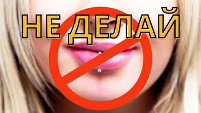 ПРОКОЛ ГУБЫ - ВЕРТИКАЛЬНЫЙ ЛАБРЕТ и как его делают?!?! - YouTube