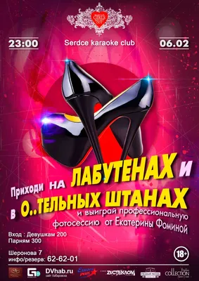 Лабутены спасут мир в Heart Club - Event27