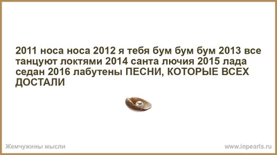 2011 носа носа 2012 я тебя бум бум бум 2013 все танцуют локтями 2014 санта  лючия 2015 лада седан 2016 лабутены ПЕСНИ, КОТОРЫЕ ВСЕХ ДОСТАЛИ