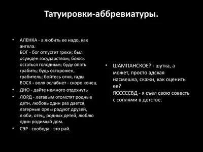 Гангстерские татуировки в исполнении студентки группы 515 Ольги Киселевой - презентация онлайн