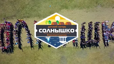 Детский лагерь Солнышко Пермь. Лето 2019 - YouTube