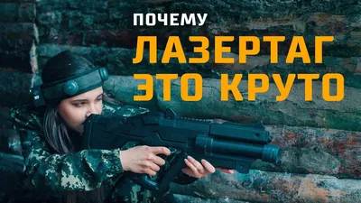 Лазертаг в Харькове - Организация игр на реалистичных полях боя