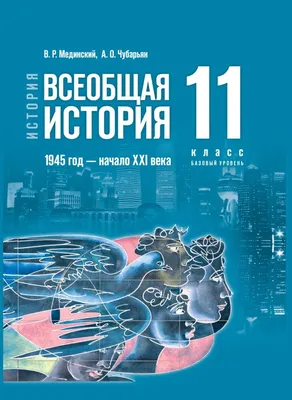 История. Всеобщая история. 1945 год — начало XXI века. 11 класс. Базовый  уровень. Электронная форма учебника купить на сайте группы компаний  «Просвещение»