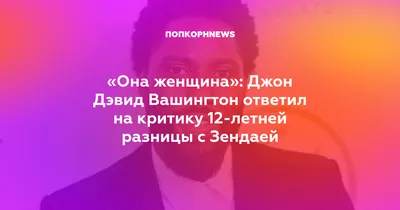 Зендея и Джон Дэвид Вашингтон снялись в секретном фильме создателя сериала  «Эйфория» | Канобу