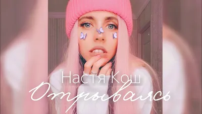 3,932 отметок «Нравится», 34 комментариев — Настя Кош 🐬 Nastenka Kosh  (@kosh_dp) в Instagram: «✨» | Soft girl, Girl, Anastasia