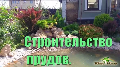 Строительство пруда, декоративного водоема с водопадом. Ландшафтный дизайн  с применением прудов - YouTube