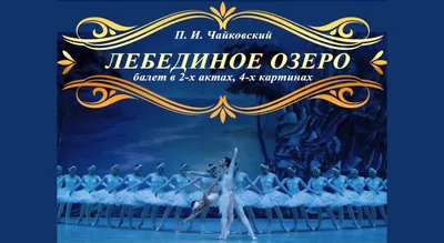 Театр «Русский балет» представит жителям наукограда балет «Лебединое озеро»