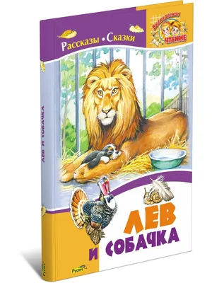 Книга \"Лев и собачка. Рассказы русских писателей\" – купить книгу ISBN  9785813810015 с быстрой доставкой в интернет-магазине OZON