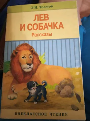 Иллюстрация 7 из 9 для Лев и собачка. Рассказы - Лев Толстой | Лабиринт -  книги. Источник: Беляева