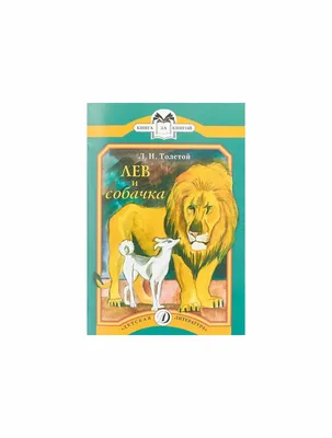 Книга \"Лев и собачка (мягк.обл.)\". Автор Лев Николаевич Толстой.  Издательство Детская литература 978-5-08-005950-6