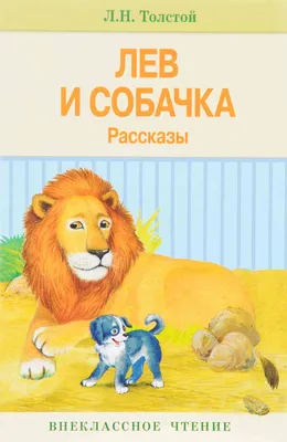 Детское чтение. Выпуск 58. Лев и собачка - Межпоселенческая библиотека  Советского района