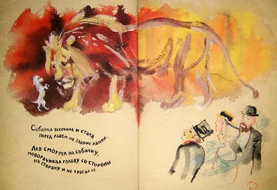 Иллюстрация 1 из 41 для Лев и собачка - Лев Толстой | Лабиринт - книги.  Источник: Лабиринт