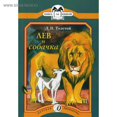 Лев и собачка: рассказы. Толстой Л.Н. (5344143) - Купить по цене от 63.00  руб. | Интернет магазин SIMA-LAND.RU