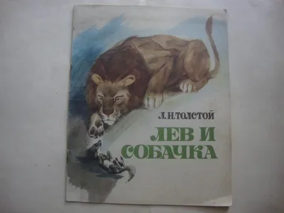 ЛЕВ ТОЛСТОЙ ЛЕВ И СОБАЧКА — покупайте на newauction.org по выгодной цене.  Лот из Запорожская, запорожье. Продавец client_e2a39dfb99. Лот  176304511591489