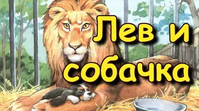 Рассказ \"Лев и собачка\" Лев Толстой - YouTube