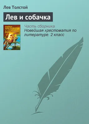 Лев и собачка, Лев Толстой – скачать книгу бесплатно fb2, epub, pdf на  Литрес