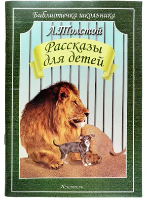 Книга \"Рассказы для детей\" Толстой Лев Николаевич – купить книгу ISBN  978-5-9500601-4-4 с быстрой доставкой в интернет-магазине OZON