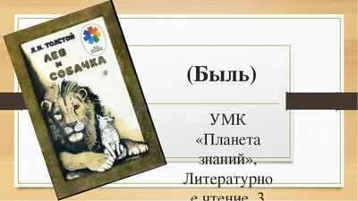 Презентация по литературному чтению \"Лев и собачка\" 3 класс.
