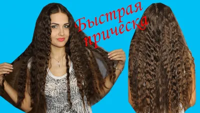Быстрая прическа своими руками/Легкие кудри/Прическа на длинные, средние ,  короткие волосы/Juliya - YouTube