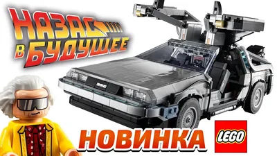 LEGO 10300 Назад в Будущее Машина времени - YouTube