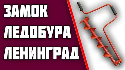 Переделка замка ледобура Ленинград своими руками. - YouTube