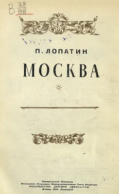 Лопатин П. Москва. — Москва ; Ленинград, 1939 | портал о дизайне и  архитектуре