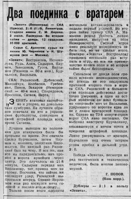 Чемпионат СССР 1966. 2 июня 1966. Зенит (Ленинград) - СКА (Одесса) 2:0