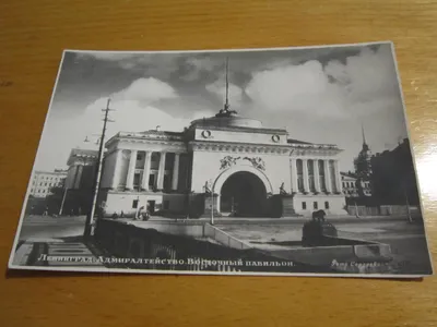 Открытое письмо. Ленинград. Адмиралтейство. Восточный павильон. СССР 1952  г. - купить на Coberu.ru (цена 350 руб.)