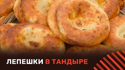 Как приготовить лепёшки в тандыре? Рецепт вкусных тандырных лепешек |  vkusognya.ru - YouTube