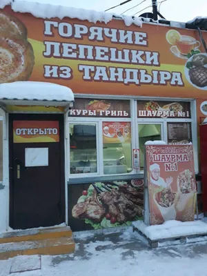 Лепешки из тандыра, киоск по продаже хлебобулочных изделий, Арбузова, 2,  Новосибирск — 2ГИС