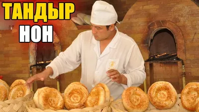 Узбекские лепешки в ТАНДЫРЕ. Tandir Non. Рецепт от Наманганского пекаря -  YouTube