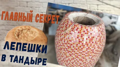 Как делают Узбекские Лепёшки в Тандыре! Рецепт лепёшки для тандыра! -  YouTube
