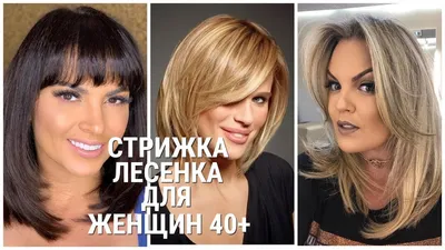 СТРИЖКА ЛЕСЕНКА - 2020 ДЛЯ ЖЕНЩИН 40+ / HAIRCUT LADDER-2020 FOR WOMEN 40+ -  YouTube