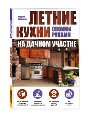 Купить книгу Летние кухни на дачном участке Николаев А.А. | Book24.kz