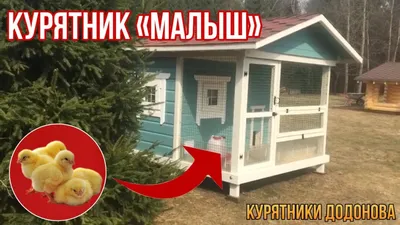 Курятники, купить готовый курятник для кур