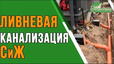 Как сделать ливневую канализацию загородного дома? “Строй и Живи” - YouTube