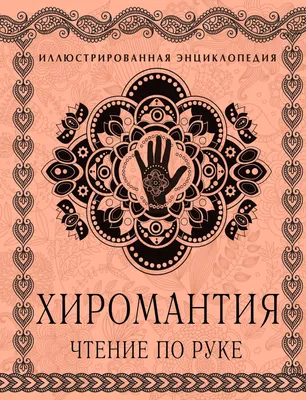 Книга \"Хиромантия: Чтение по руке. Большая иллюстрированная энциклопедия\"  Савоськин С - купить книгу в интернет-магазине «Москва» ISBN:  978-5-699-85098-3, 825998