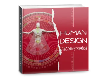 Дизайн человека Расшифровка ️ — Meta Human Design