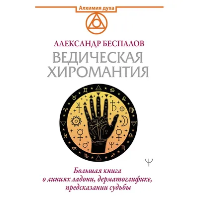 Беспалов А.: Ведическая хиромантия. Большая книга о линиях ладони,  дерматоглифике, предсказании судьбы: купить книгу в Алматы |  Интернет-магазин Meloman