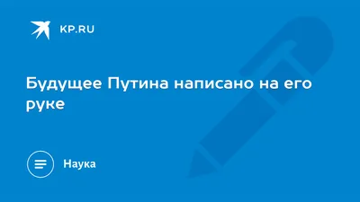 Будущее Путина написано на его руке - KP.RU